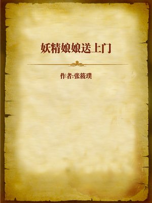 cover image of 妖精娘娘送上门 (Banshee Comes to My Door)